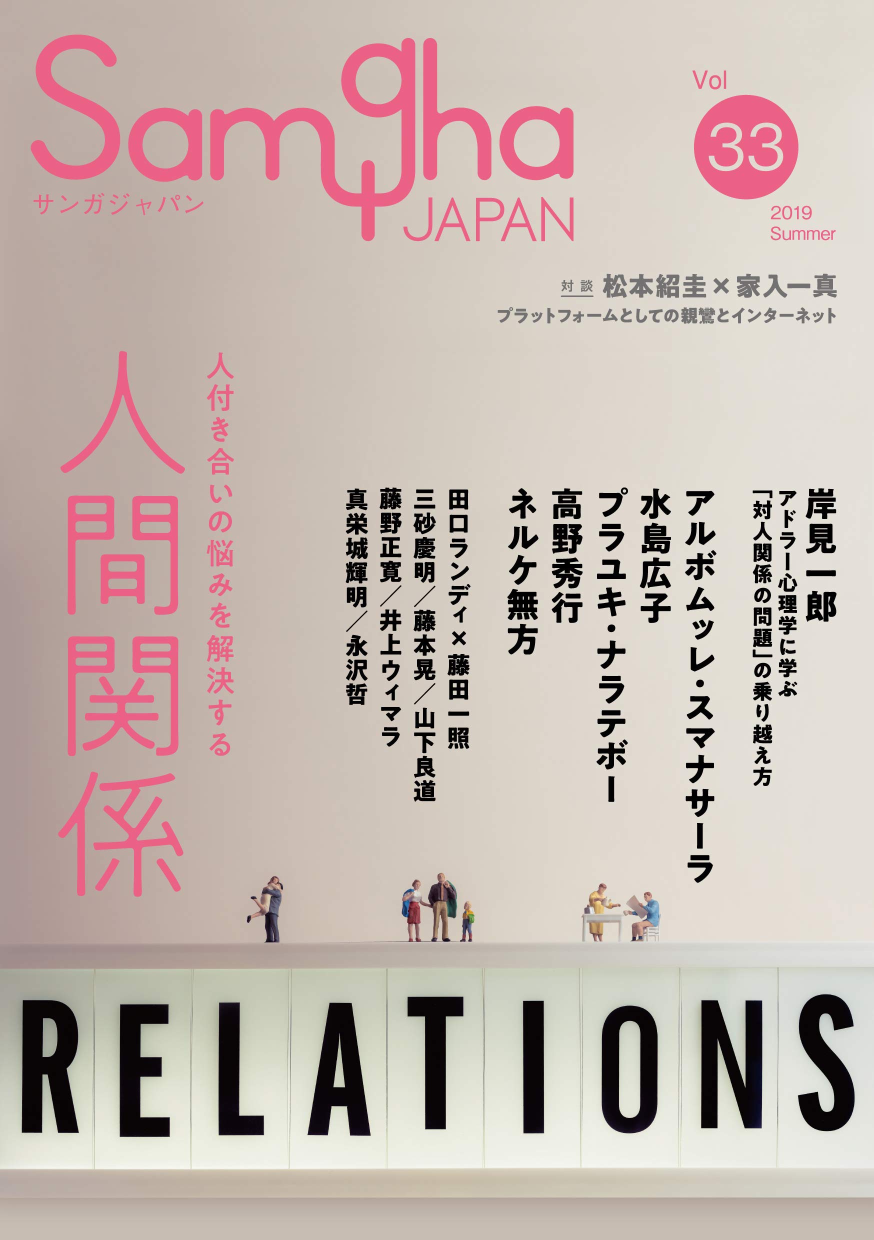 人間関係 人付き合いの悩みを解決する サンガジャパンvol 33 アルボムッレ スマナサーラ 岸見一郎 水島広子 高野秀行 プラユキ ナラテボー ネルケ無方 三砂慶明 藤野正寛 田口ランディ 藤田一照 松本紹圭 家入一真 藤本晃 永沢哲 井上ウィマラ 真栄