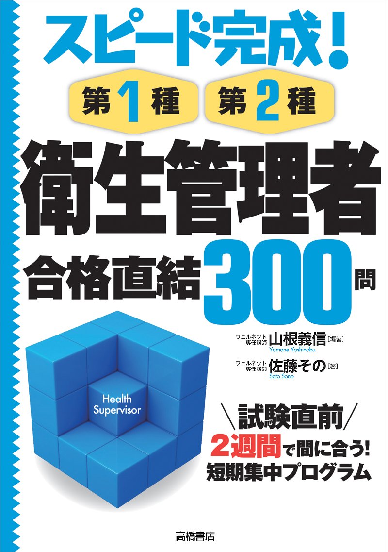 スピード完成!第1種・第2種 衛生管理者 合格直結300問 | 山根