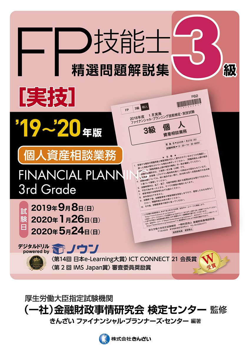 1級FP技能士(学科)精選問題解説集 19～20年版 19~'20年版 3級FP技能士(実技・個人資産相談業務)精選問題解説集