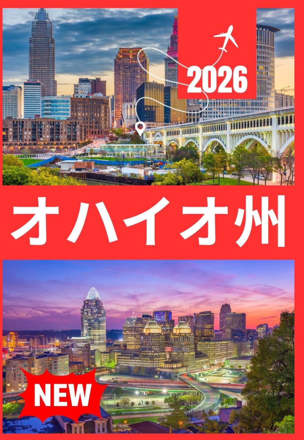 ハイオ州 旅行ガイド 2026