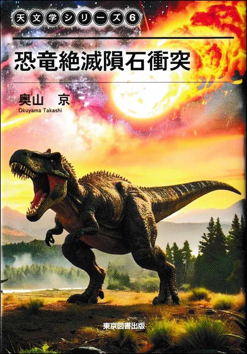Amazon.co.jp: 天文学シリーズ6 恐竜絶滅隕石衝突 : 奥山 京: 本
