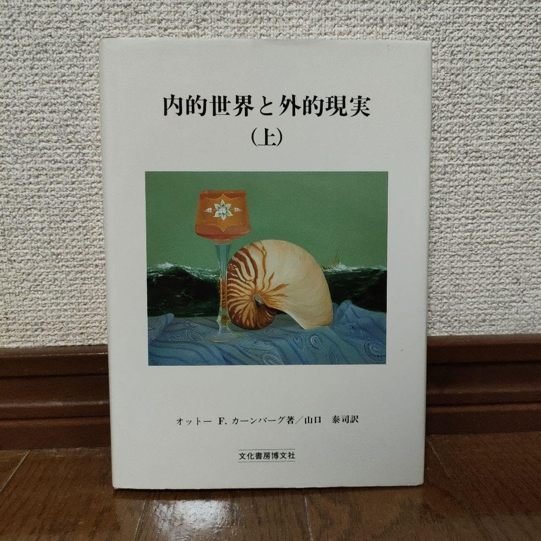 △01)内的世界と外的現実 上下巻2冊セット/オットー・F.
