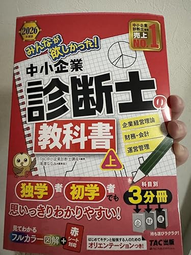 2026年度版 みんなが欲しかった！ 中小企業診断士の教科書 (上