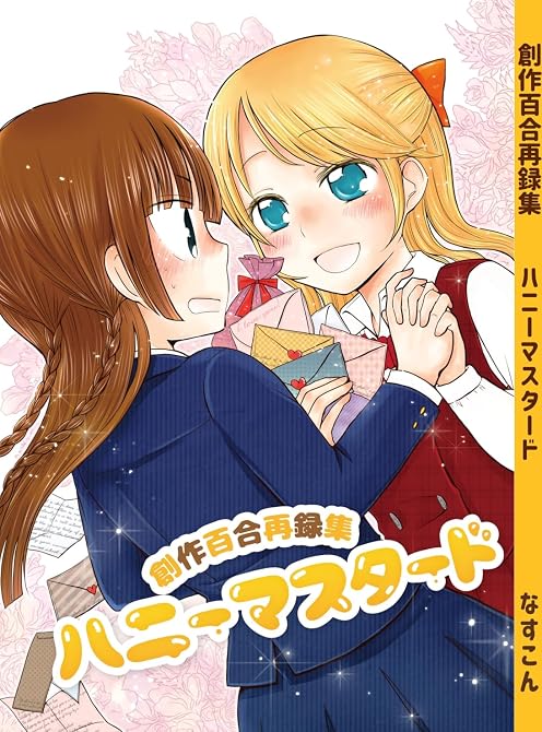 『創作百合再録集ハニーマスタード』の表紙イラスト 電子書籍 漫画