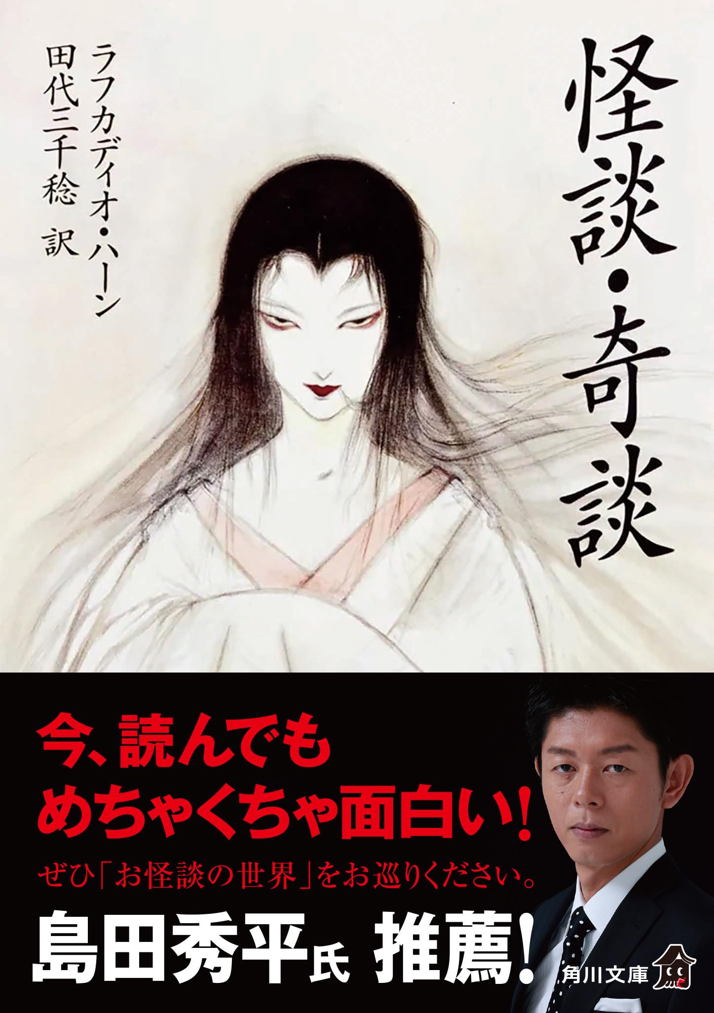 怪談・奇談 (角川文庫) | ラフカディオ・ハーン |本 | 通販 | Amazon
