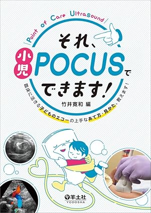 それ、小児POCUSでできます！〜臨床に活きる子どものエコーの上手なあて方・見かた、教えます！