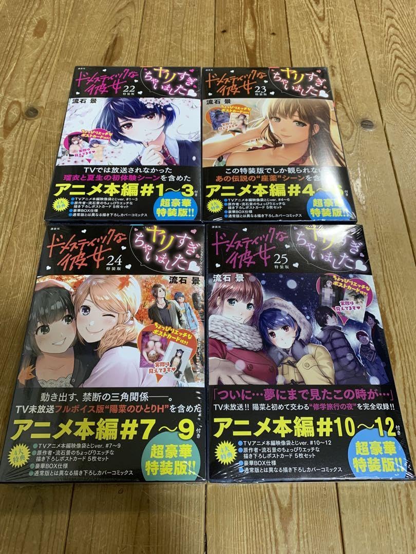 Amazon.co.jp: ドメスティックな彼女 特装版 22~25巻 流石 景 : おもちゃ