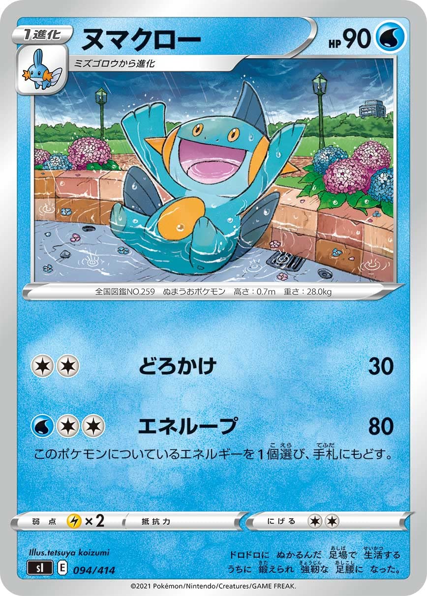 Amazon.co.jp: ポケモンカードゲーム SI 094/414 ヌマクロー 水