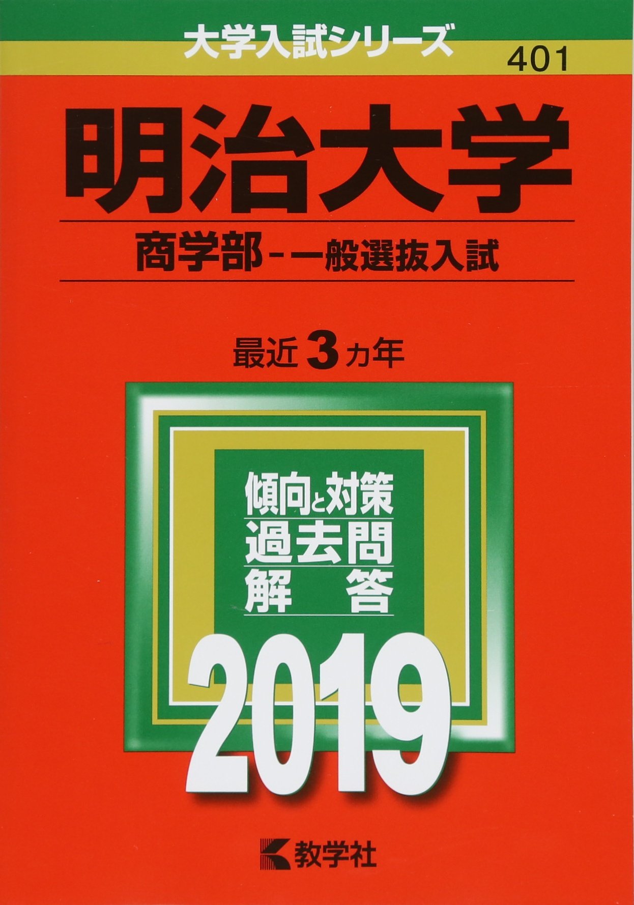 明治大学（商学部−一般選抜入試） (2019年版大学入試シリーズ) | 教学
