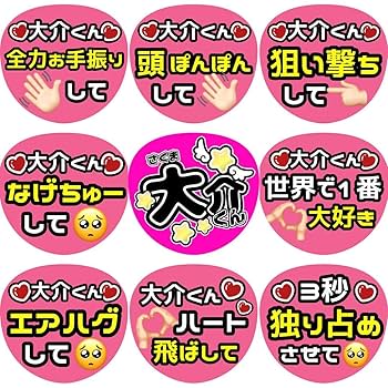 Amazon.co.jp: 大介 佐久間 ファンサ カンペ うちわ文字 名前