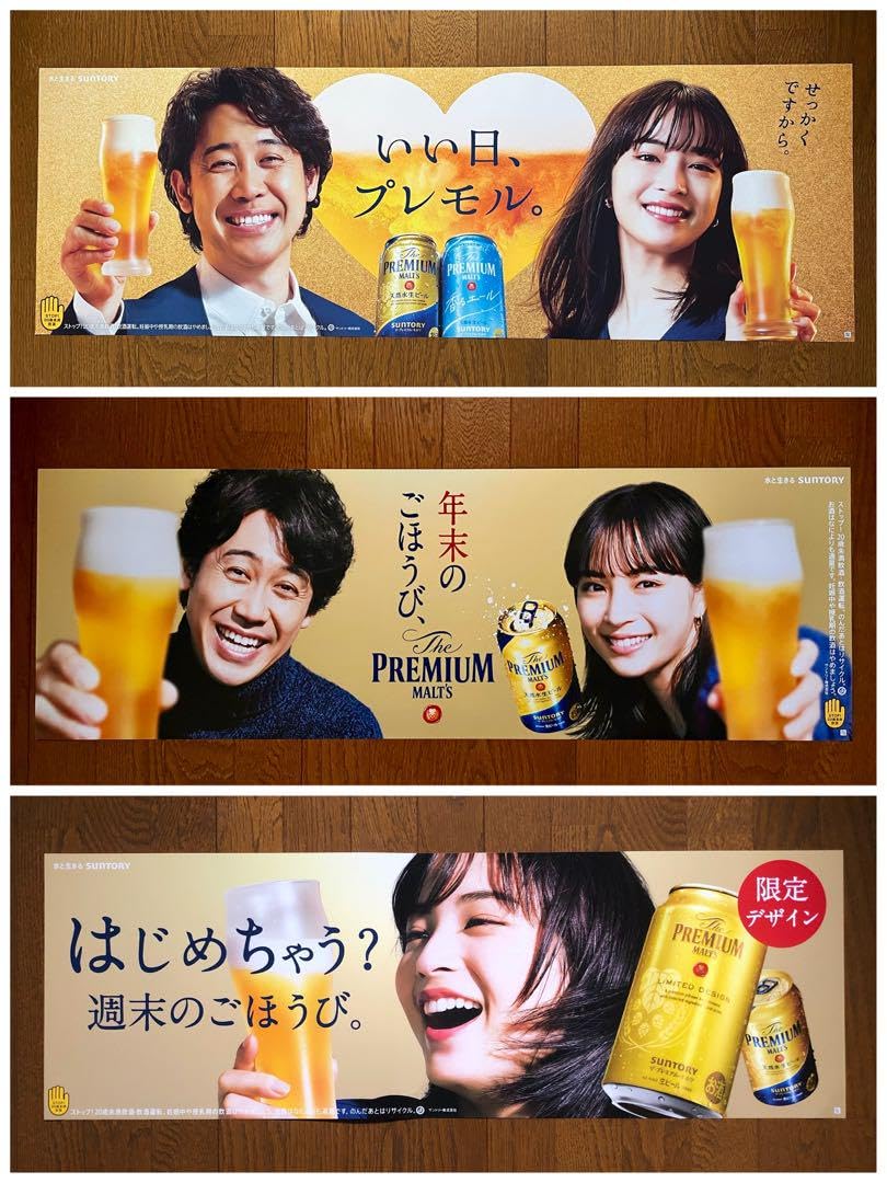 Amazon.co.jp: プレミアムモルツ☆広瀬すず大泉洋ポスター 3枚セット