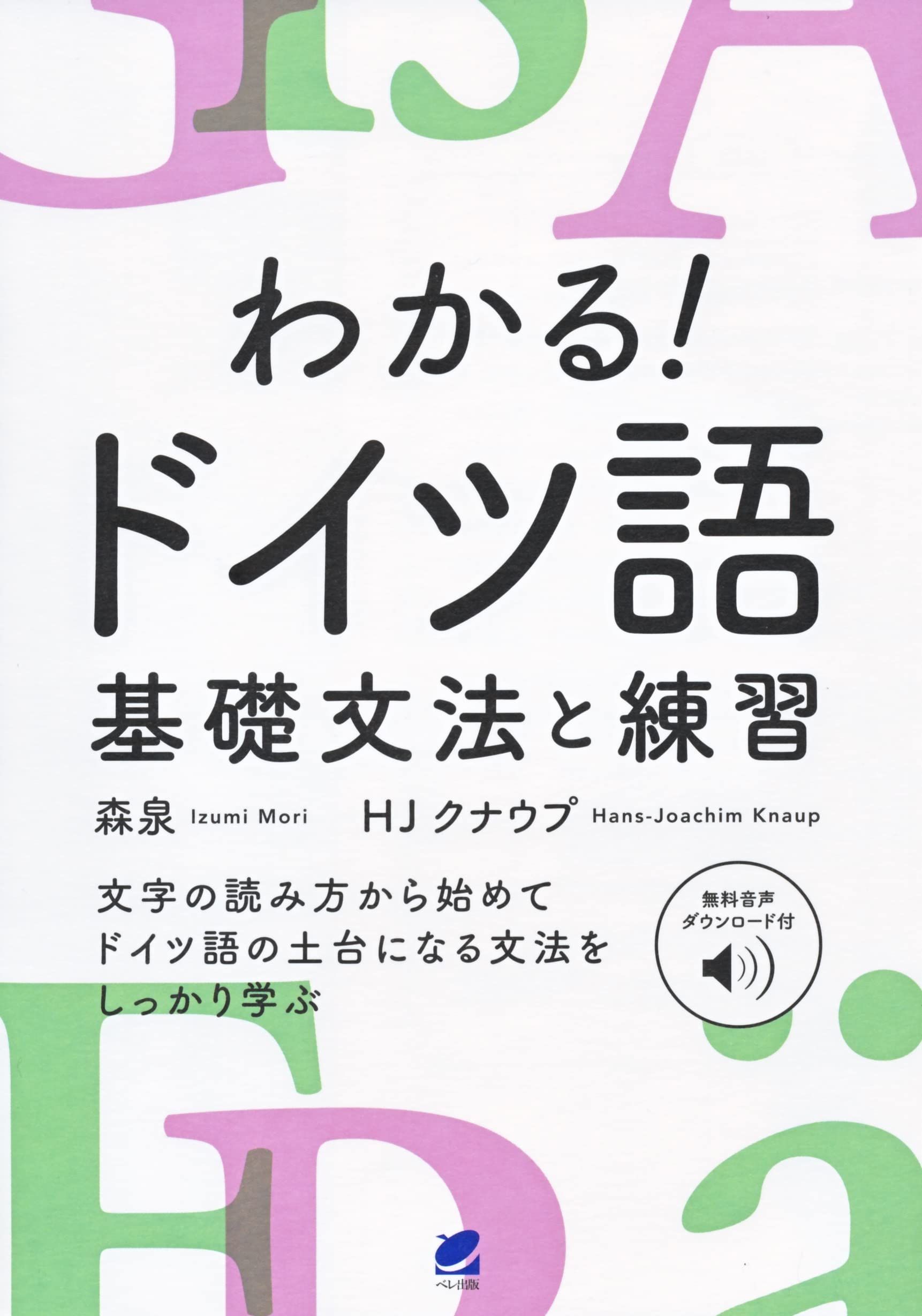 わかる!ドイツ語 基礎文法と練習 [音声DL付]