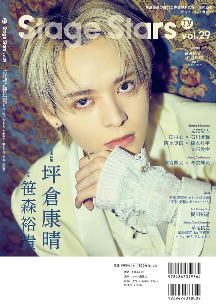 Amazon.co.jp: TVガイドStage Stars vol.29 (TOKYO NEWS MOOK