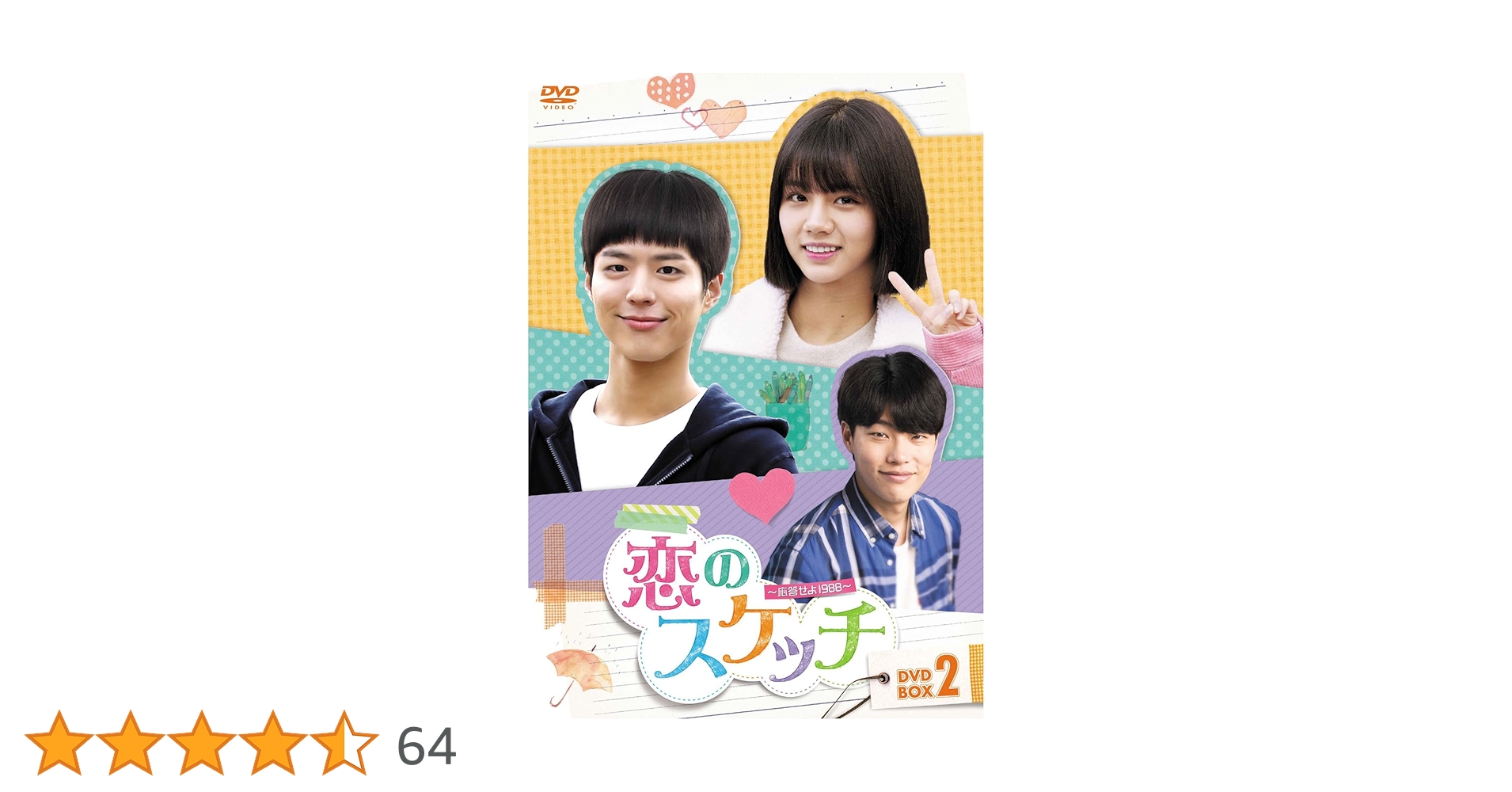 Amazon.co.jp: 恋のスケッチ~応答せよ1988~ DVD-BOX2 : ヘリ, パク