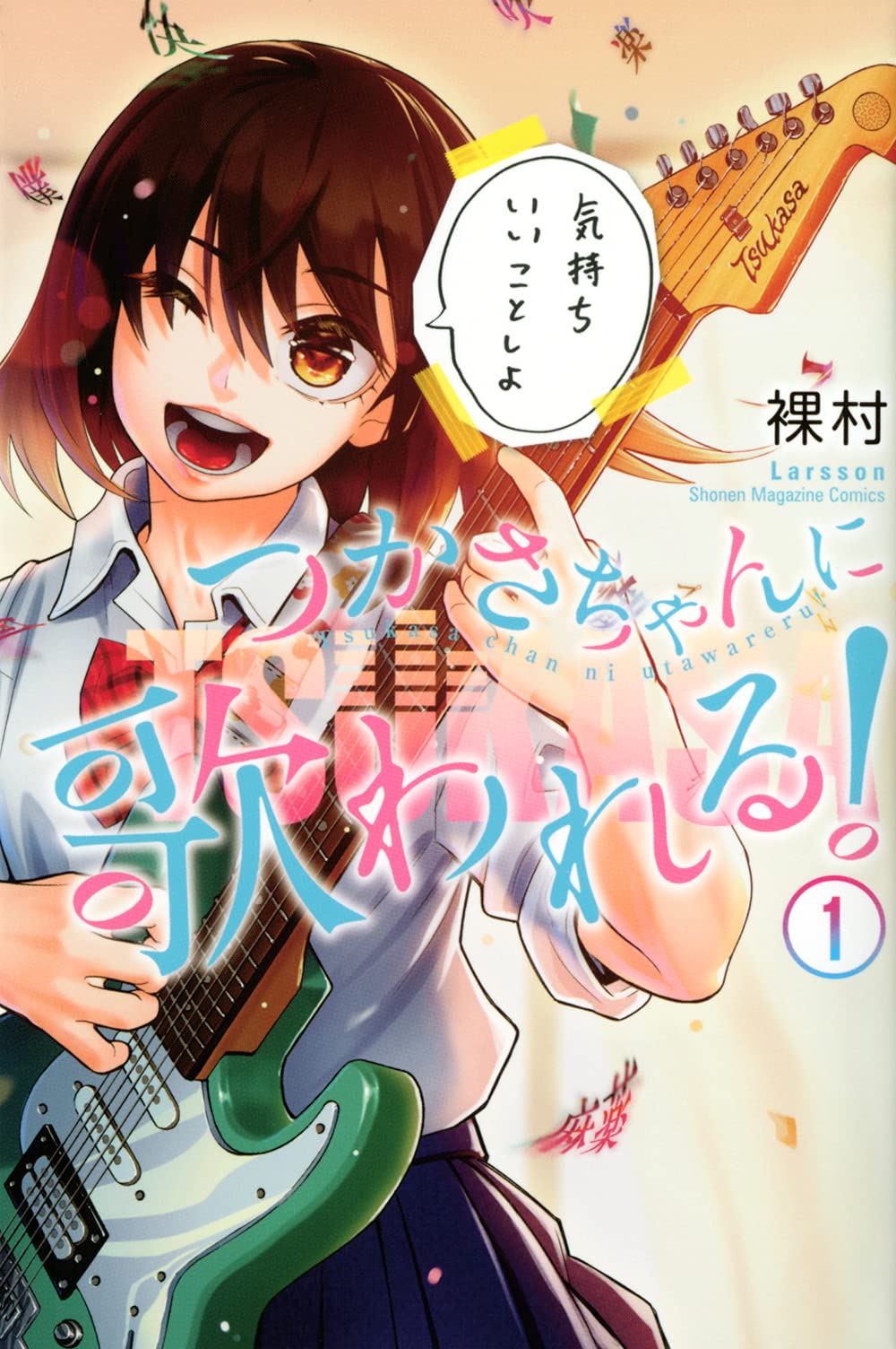 つかさちゃんに歌われる!(1) (講談社コミックス) | 裸村 |本 | 通販