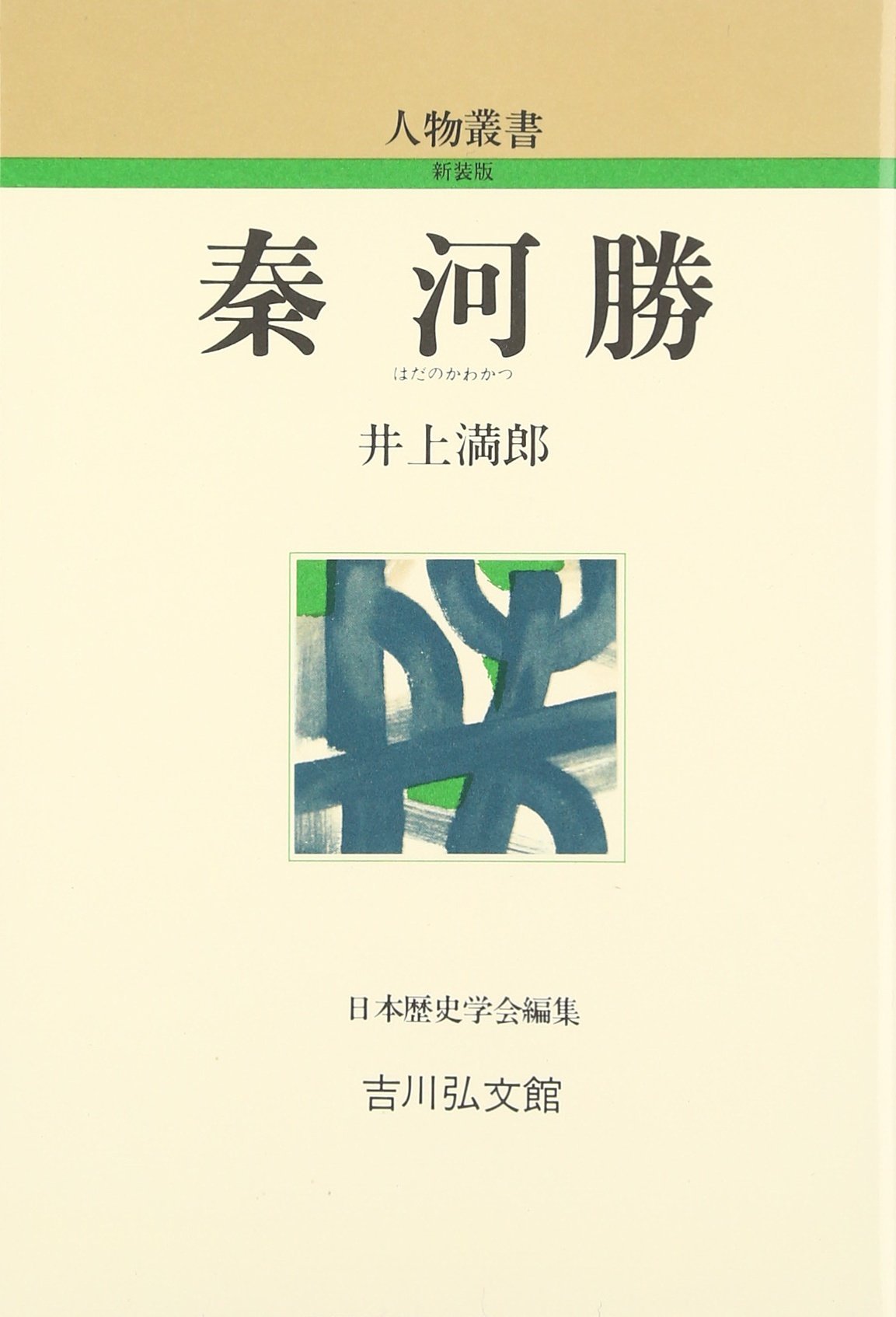 ★ ふるさと近江伝承文化叢書 22冊 ★ 勝海舟 二行書軸 光本 | 古美術ささき