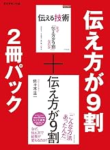 伝え方が9割　2冊パック