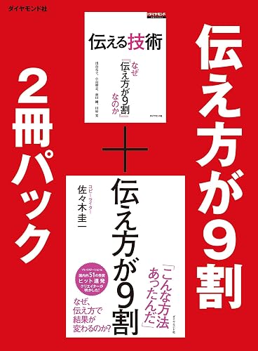 伝え方が9割 2冊パック