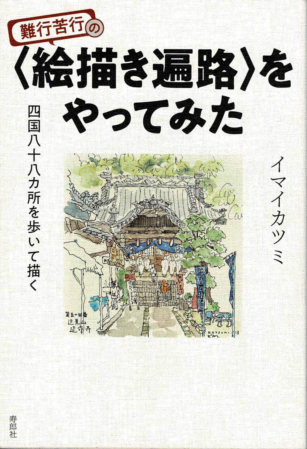 難行苦行の〈絵描き遍路〉をやってみた 四国八十八ヵ所を歩いて描く