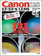 EFレンズまとめ　13本 Canon EF/EF-S lensパ-フェクトレンズガイド ('06~'07年度改訂版