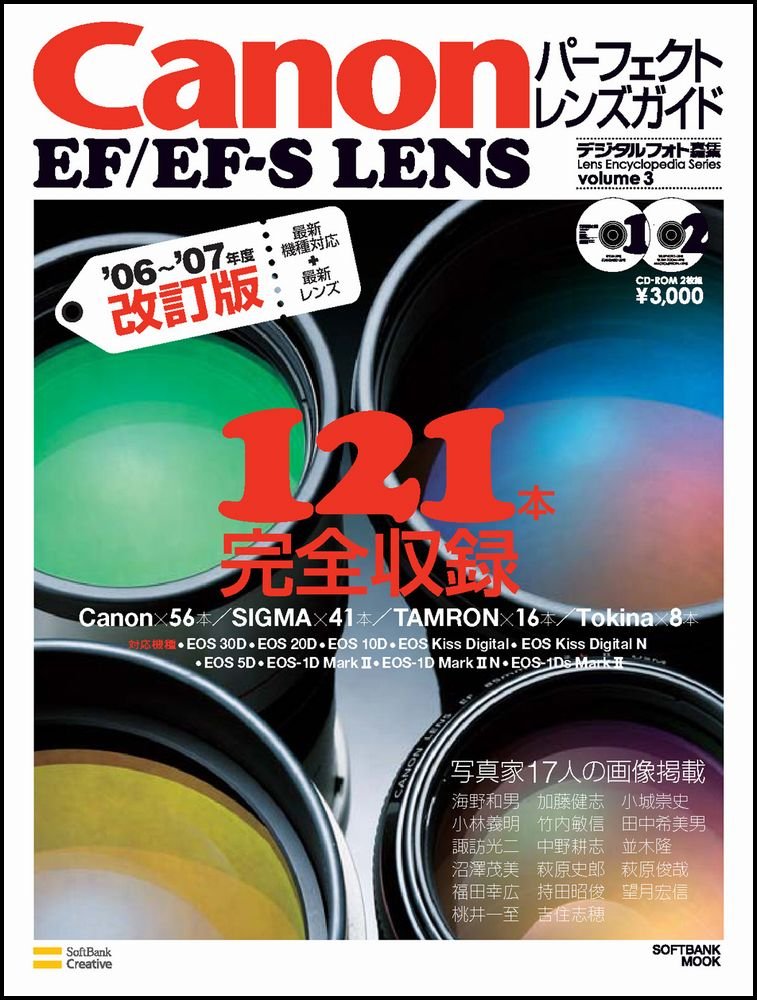 EFレンズまとめ　13本 Canon EF/EF-S lensパ-フェクトレンズガイド ('06~'07年度改訂版