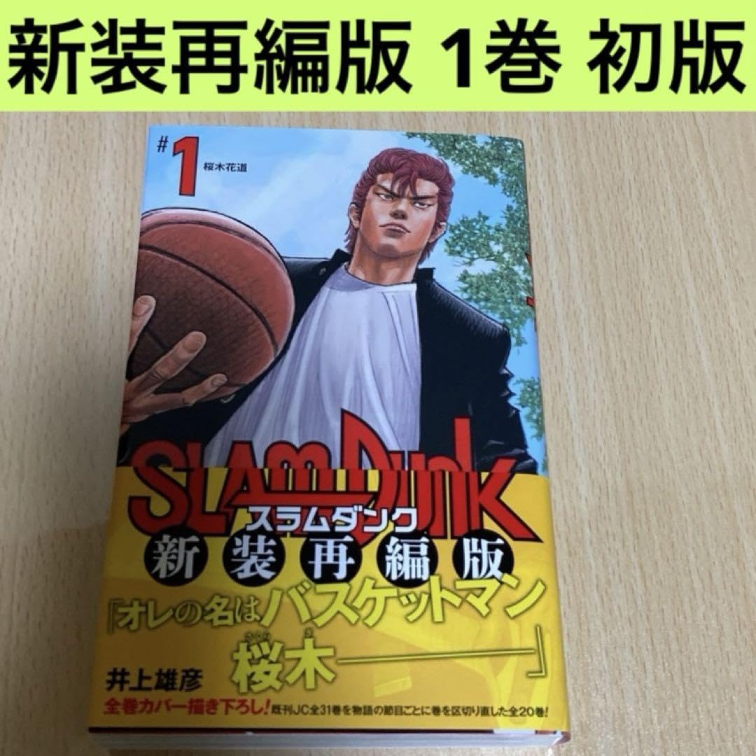 Amazon.co.jp: SLAM DUNK 新装再編版 1巻 初版 第1刷 スラムダンク  