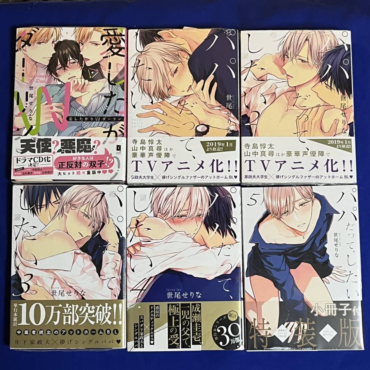 世尾せりな　パパだって、したい　愛したがりWダーリン　計18点セット Amazon.co.jp: パパだって、したい1【単行本版特典ペーパー付き