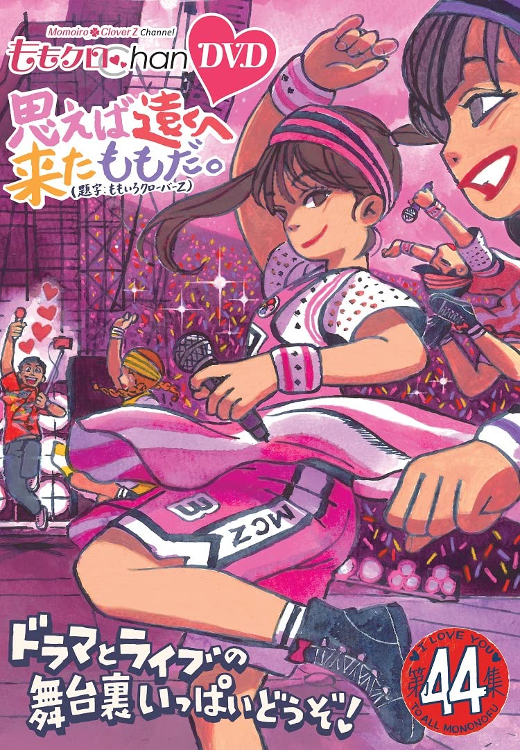 ももクロchan第9弾 DVD 思へば遠くへ来たももだ　全巻収録BOX付開封済 ももクロChan第9弾 思えば遠くへ来たももだ。 第46集DVD | テレアサ