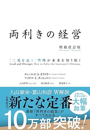 両利きの経営（増補改訂版）―「二兎を追う」戦略が未来を切り拓く
