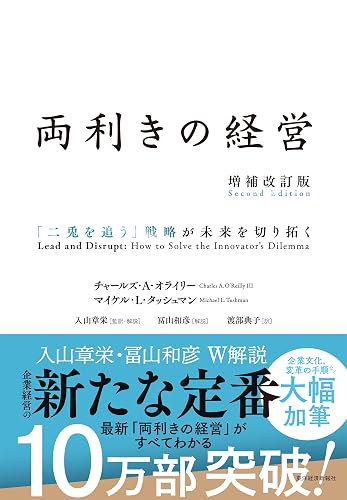 両利きの経営（増補改訂版）―「二兎を追う」戦略が未来を切り拓く
