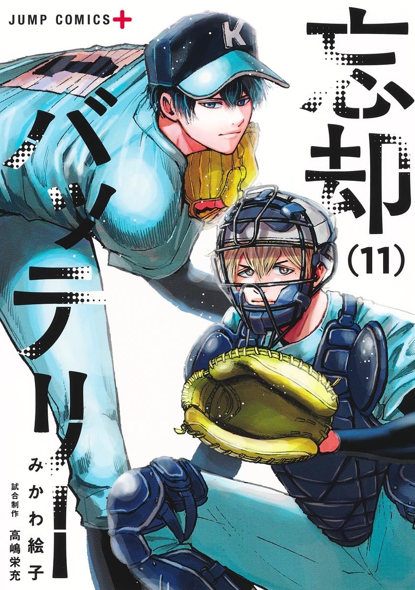 忘却バッテリー 11 (ジャンプコミックス) | みかわ 絵子 |本 | 通販