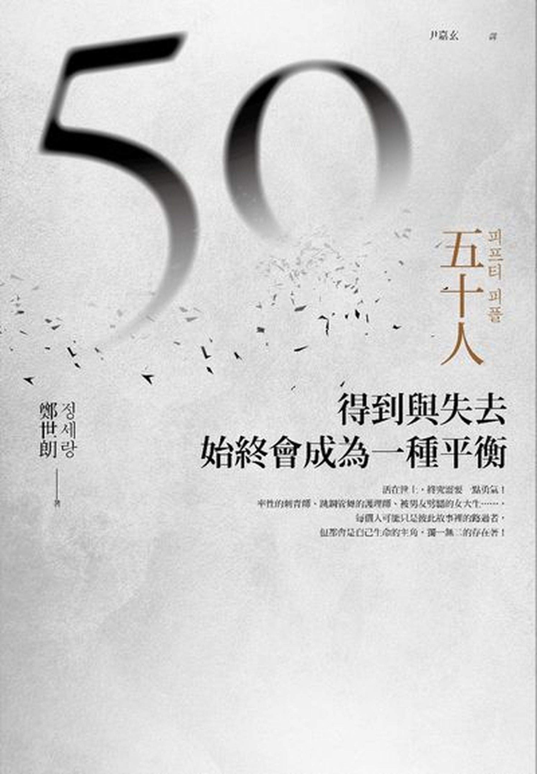 五十人: 得到與失去，始終會成為一種平衡 (Traditional Chinese Edition)