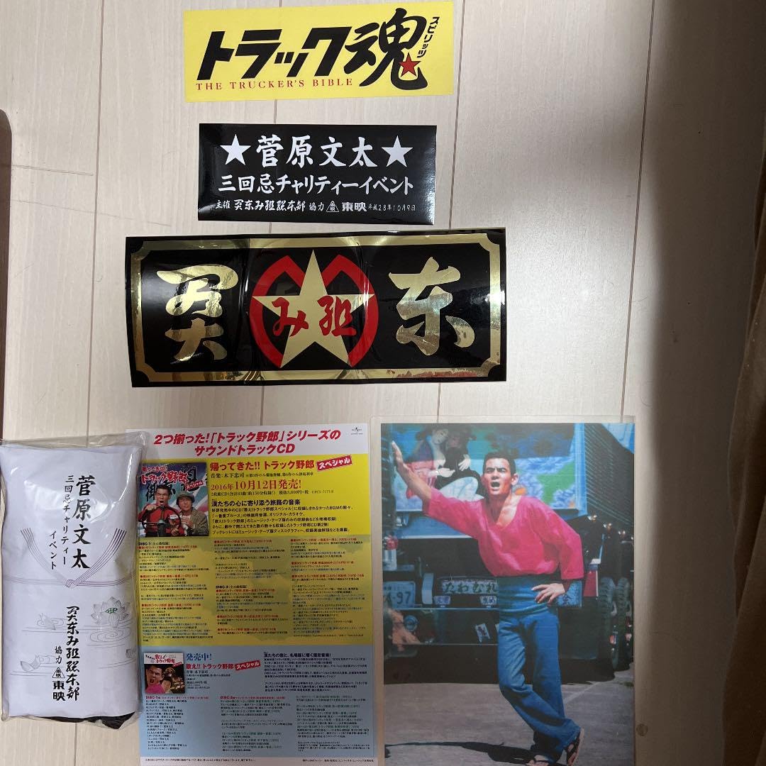 トラック野郎　菅原文太　関東み組　ステッカー　タオルなど トラック野郎 菅原文太 関東み組 ステッカー タオルなど