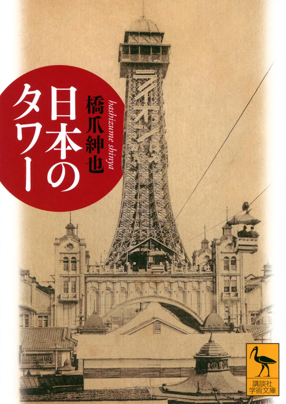 Amazon.co.jp: 日本のタワー (講談社学術文庫 2923) : 橋爪 紳也: 本