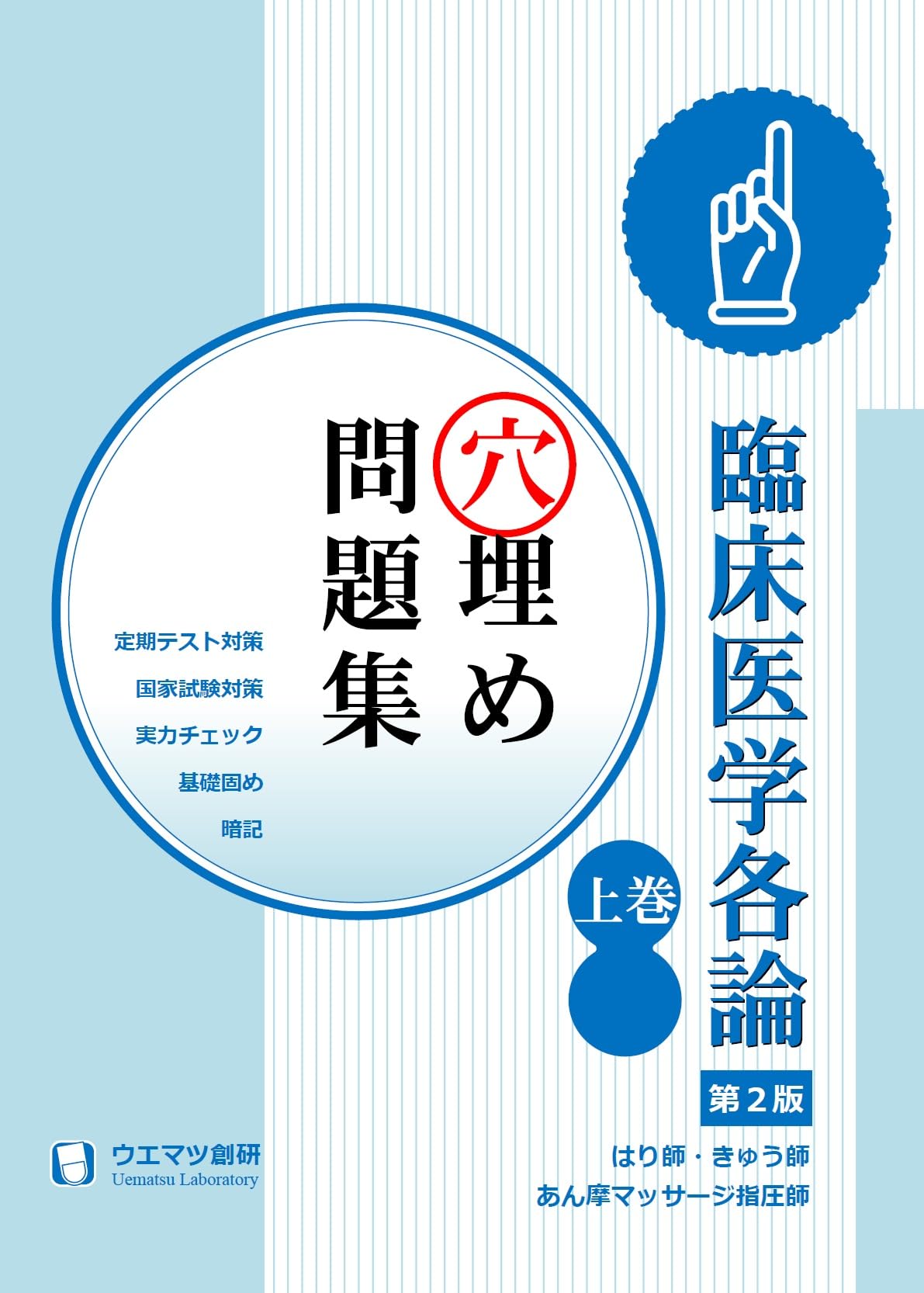 臨床医学各論穴埋め問題集 上巻 はり師・きゅう師・あん摩マッサージ
