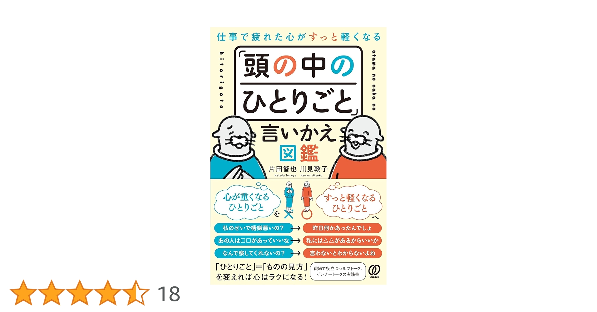 「頭の中のひとりごと」言い換え図鑑 仕事で疲れた心がすっと軽くなる 「頭の中のひとりごと」言い
