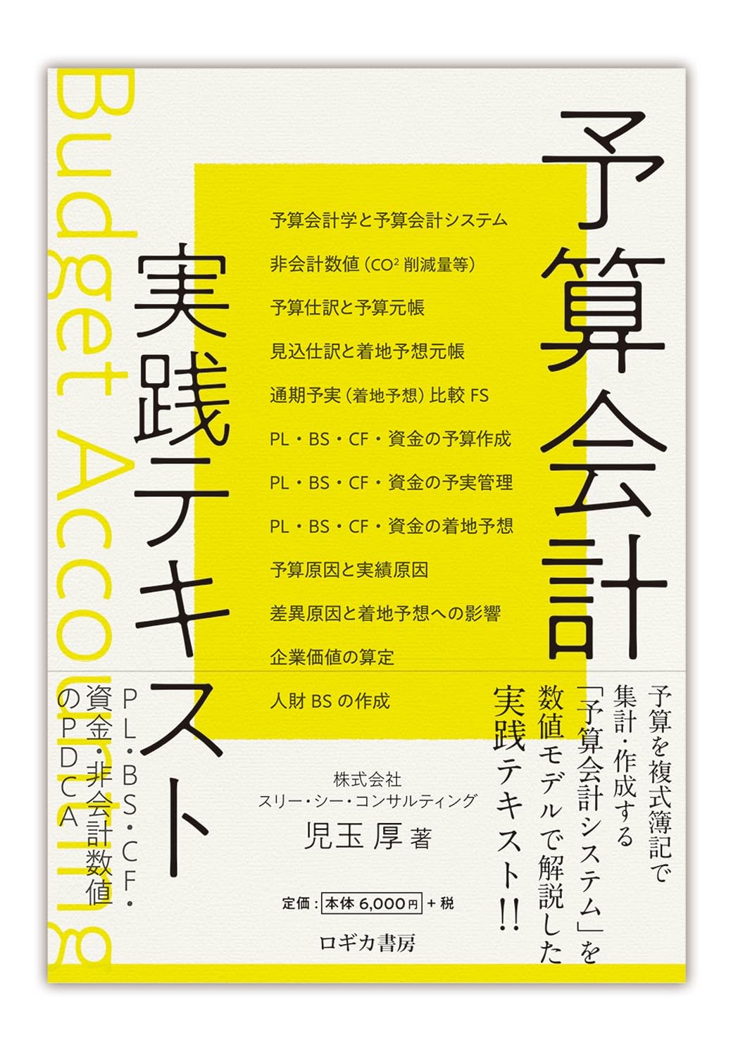 予算会計実践テキスト | 児玉 厚 |本 | 通販 | Amazon