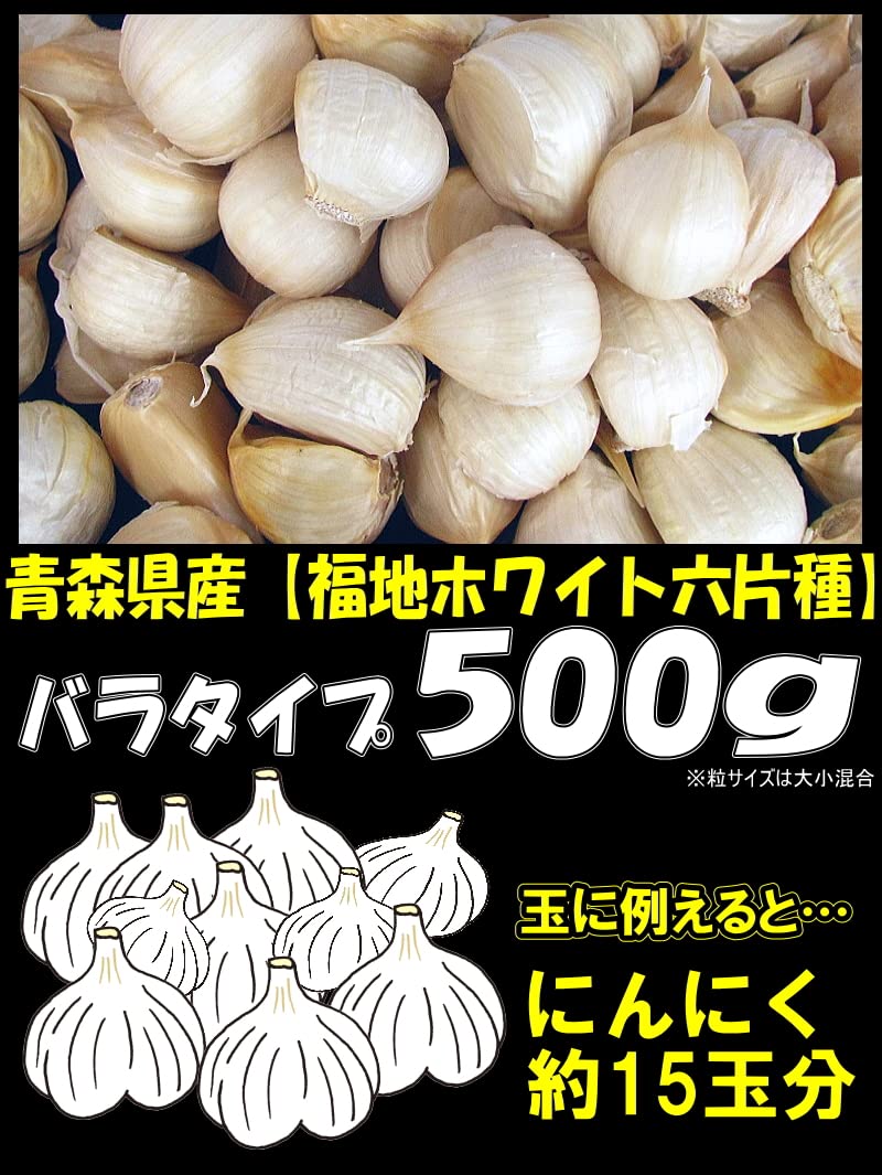 Amazon | 青森 にんにく バラ 500g 国産ニンニク 青森期待の新人商店 