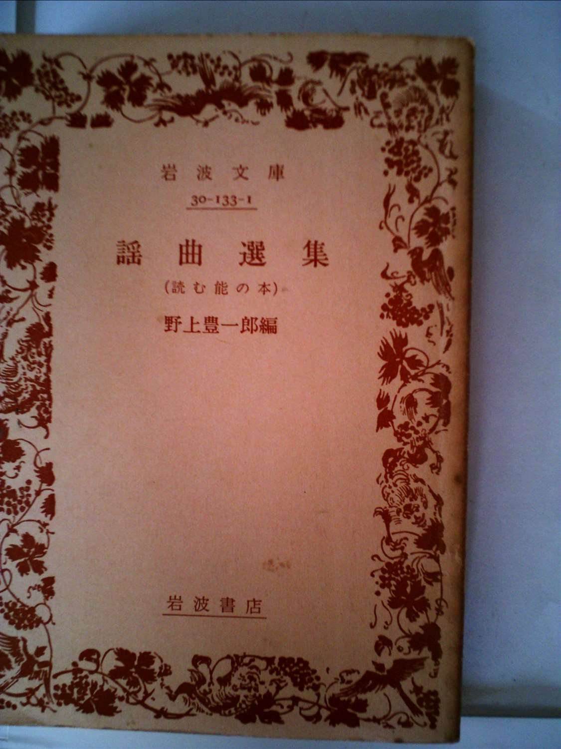 Amazon.co.jp: 謡曲選集―読む能の本 (1957年) (岩波文庫) : Japanese Books
