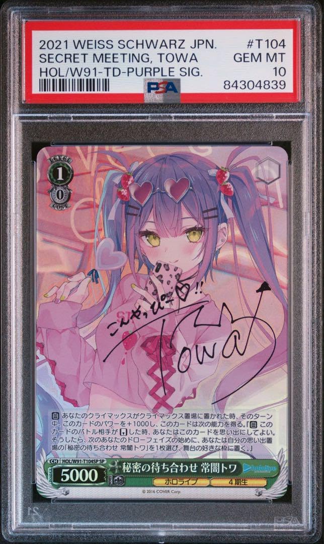 秘密の待ち合わせ トワ PSA10 ヴァイスシュヴァルツ 秘密の待ち合わせ 常闇トワ PSA10 SP おまけ付き