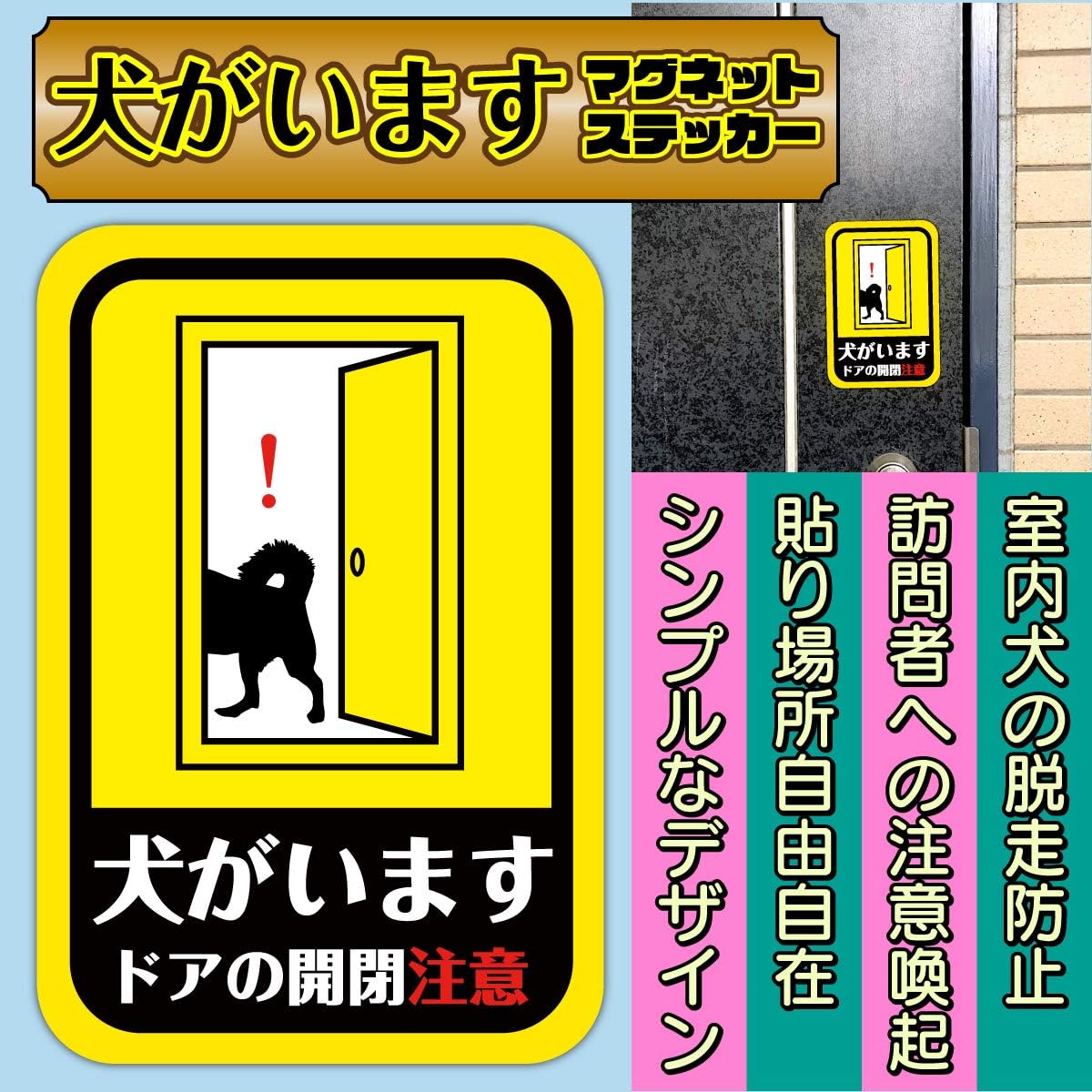 市場 犬注意シール脱走防止ドア貼って剥がせる 愛犬脱走防止ステッカー 送料無料