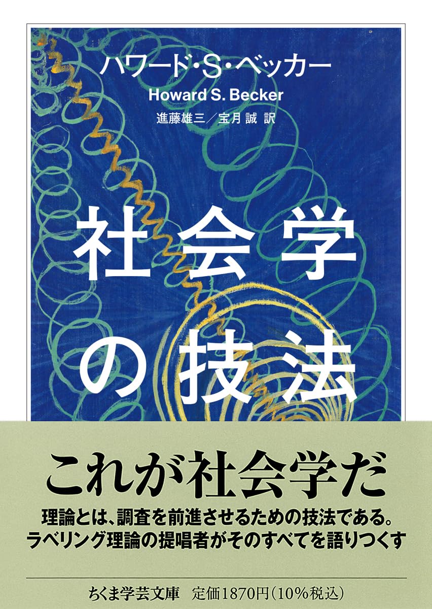 Amazon.co.jp: 社会学の技法 (ちくま学芸文庫ヘ-16-1) : ハワード・S