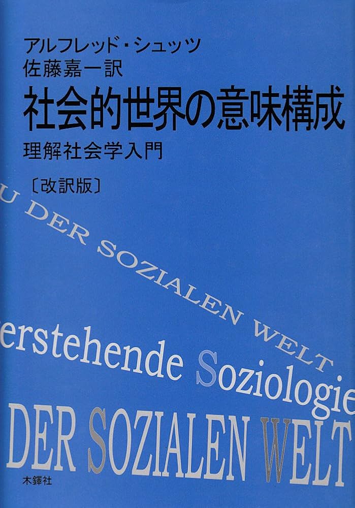 社会的世界の意味構成: 理解社会学入門 | アルフレッド シュッツ