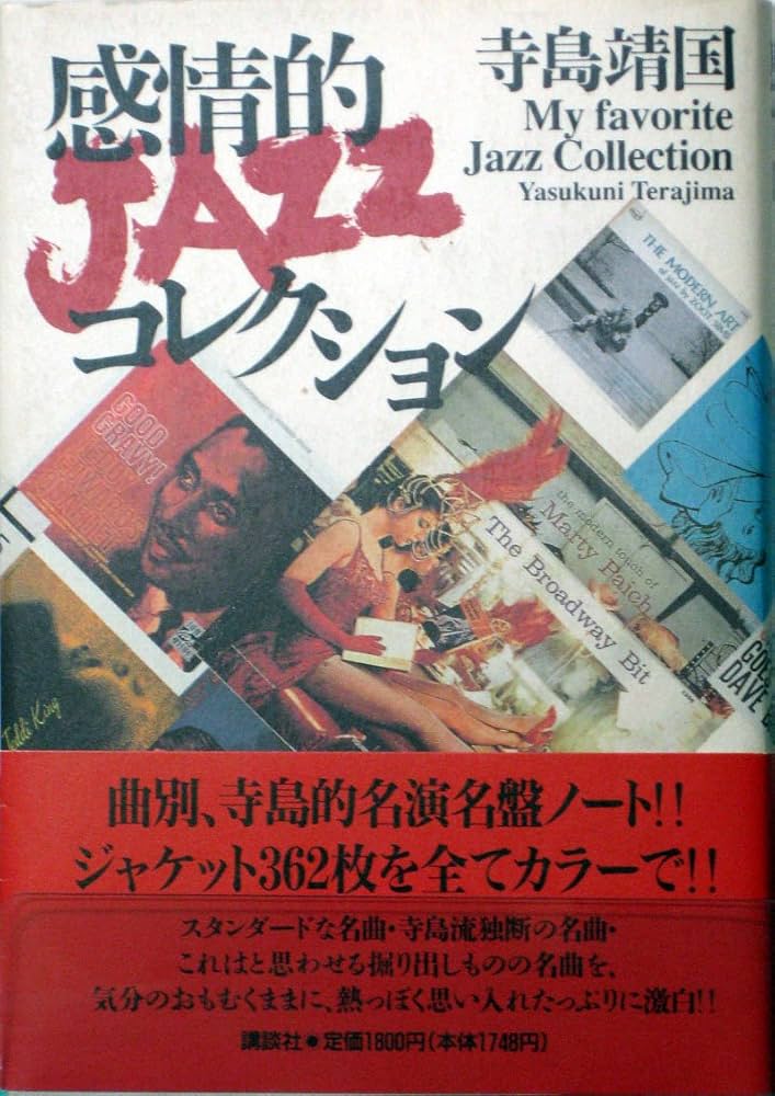 感情的JAZZコレクション | 寺島 靖国 |本 | 通販 | Amazon