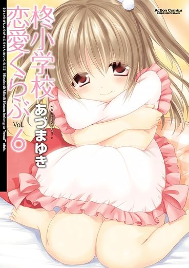 柊小学校恋愛くらぶ ： 6 (アクションコミックス) 