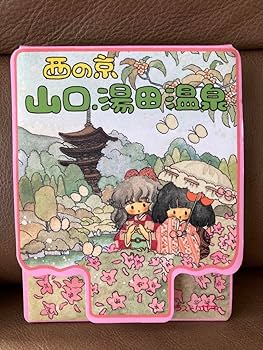 Amazon.co.jp: 高徳瑞女 ポストカード 山口 湯田 しおり レトロ