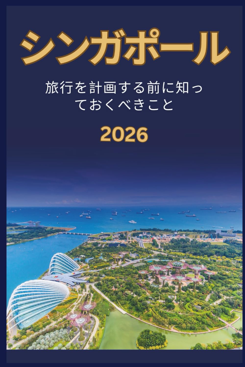 シンガポール - 旅行を計画する前に知 っておくべきこと 2026