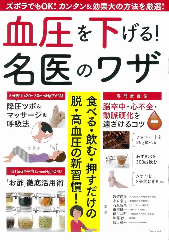 【高血圧】食事だけで血圧を下げる 藤城式 食事法 DVD 本 セット 美品 血圧を下げる! 名医のワザ (TJMOOK) |本 | 通販 | Amazon