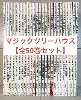 マジックツリーハウス　全巻セット　1〜50巻　探検ガイド マジックツリーハウス 全巻セット 1〜50巻 探検ガイド マジック