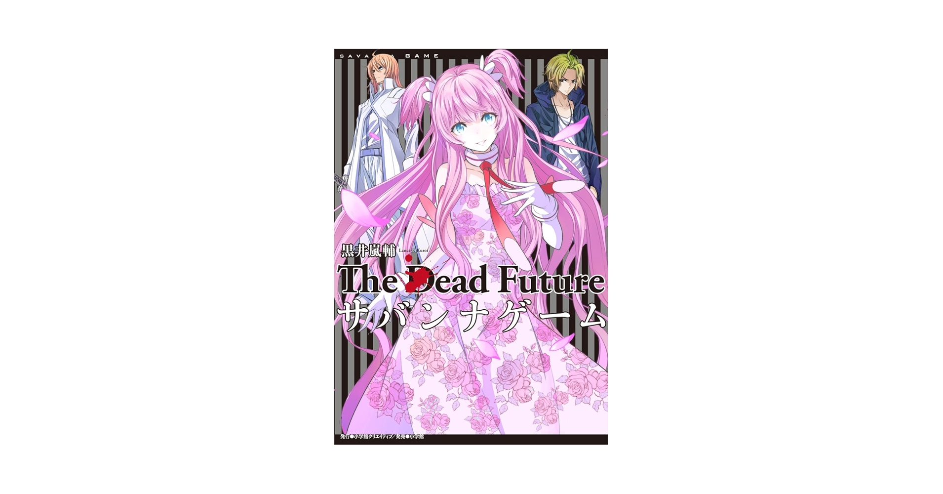 小説　サバンナゲーム　全巻+ The Dead Future　5冊セット 小説 サバンナゲーム 全巻+ The Dead Future 5冊セット - メルカリ